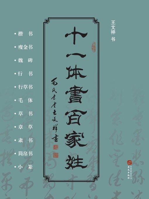 Title details for 十一体书百家姓 by 王文祥书 - Available